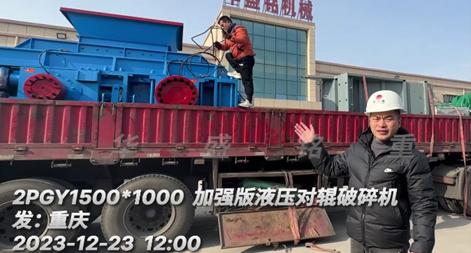 大型液壓對輥破碎機發貨現場 66
