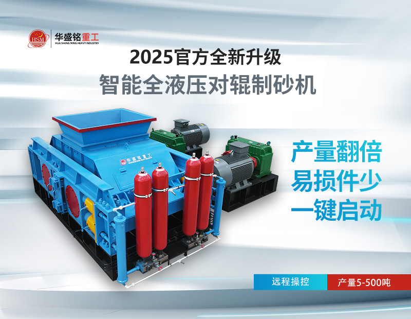 對(duì)輥制砂機(jī)：錫石破碎的節(jié)能之選，液壓系統(tǒng)成核心優(yōu)勢